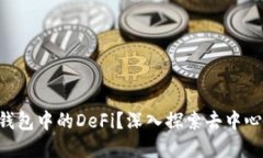 什么是Token钱包中的DeFi？