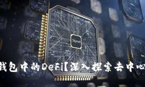什么是Token钱包中的DeFi?深入探索去中心化金融的世界