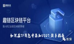 如何在TP钱包中添加USDT：