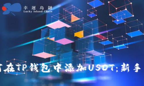 如何在TP钱包中添加USDT:新手指南