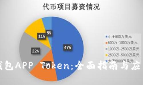 数字钱包APP Token:全面指南与应用分析