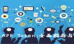 数字钱包APP Token：全面指