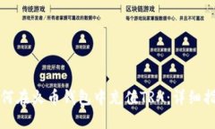 如何在火币钱包中充值T