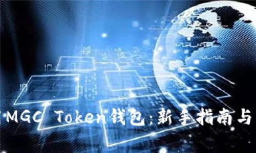 如何安全使用MGC Token钱包:新手指南与常见问题解答