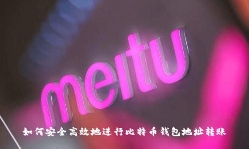 如何安全高效地进行比特币钱包地址转账