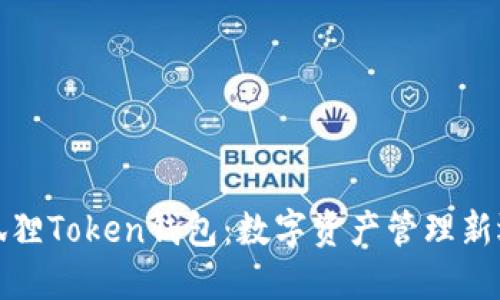 小狐狸Token钱包:数字资产管理新选择