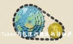 : 如何使用Token钱包进行转