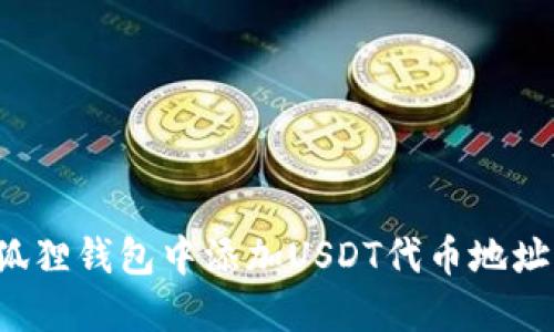 如何在小狐狸钱包中添加USDT代币地址?详尽指南