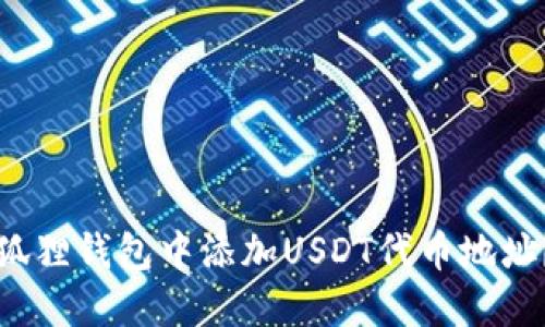如何在小狐狸钱包中添加USDT代币地址?详尽指南