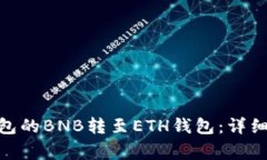 如何将TOKEN钱包的BNB转至