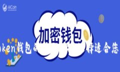 数字货币Token钱包的全面解