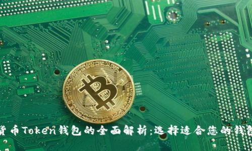 数字货币Token钱包的全面解析:选择适合您的钱包类型