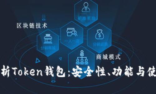 全面解析Token钱包:安全性、功能与使用指南