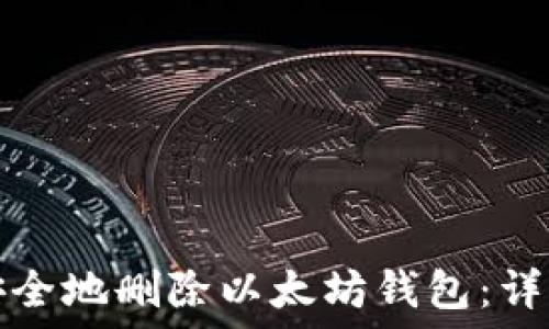   
如何安全地删除以太坊钱包：详细指南