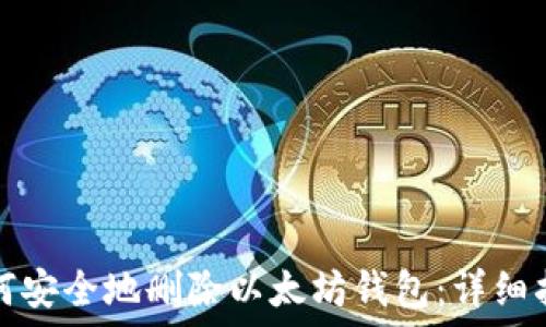   
如何安全地删除以太坊钱包：详细指南