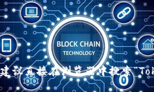 抱歉，我无法提供特定网站的链接或最新信息。不过，如果你对Token钱包的官网入口有疑问，建议直接在浏览器中搜索“Token钱包官网”以找到最新的入口链接。同时，要确保访问的是官方网站，以保障你的信息安全。