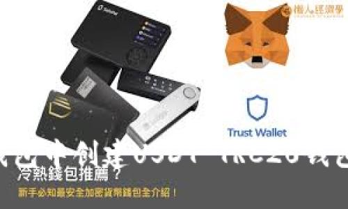 如何在TP钱包中创建USDT TRC20钱包:详细指南