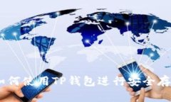 SHIB币如何使用TP钱包进行