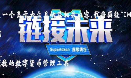 为了帮助您创建一个易于大众且的及相关内容,我将围绕“IM钱包”进行展开。
### 和关键词
IM钱包:安全、便捷的数字货币管理工具
