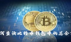 如何查询比特币钱包中的