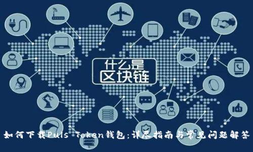 如何下载Puls Token钱包:详尽指南与常见问题解答