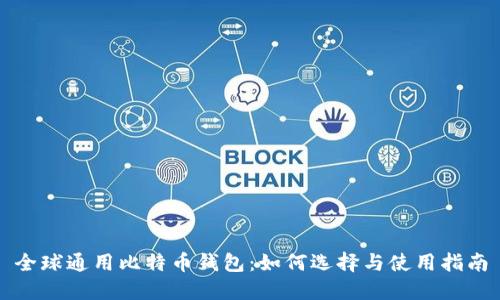 全球通用比特币钱包:如何选择与使用指南
