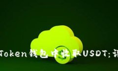 如何在Token钱包中收取US