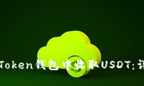 如何在Token钱包中收取USDT:详细指南
