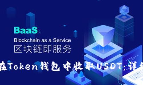 如何在Token钱包中收取USDT:详细指南