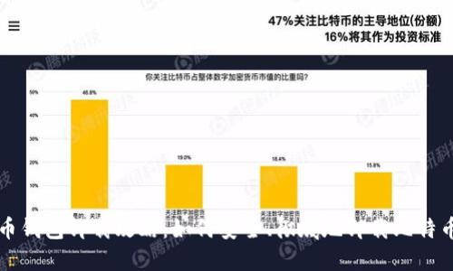 比特币钱包卸载攻略:如何安全、彻底地卸载比特币钱包