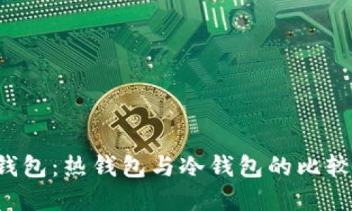 Token钱包:热钱包与冷钱包的比较与选择