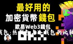 Token钱包：热钱包与冷钱包