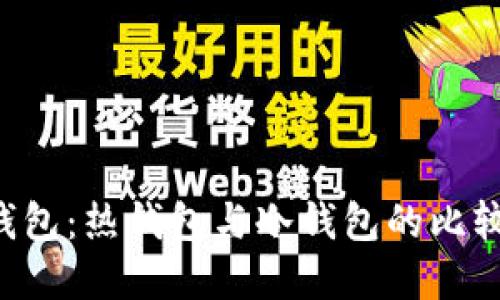 Token钱包:热钱包与冷钱包的比较与选择