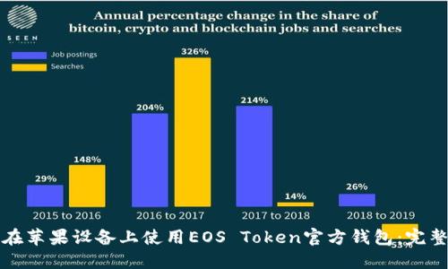 如何在苹果设备上使用EOS Token官方钱包:完整指南