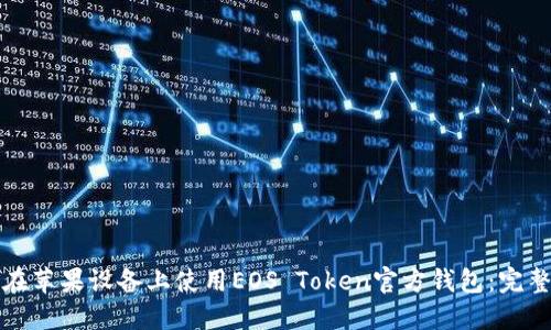 如何在苹果设备上使用EOS Token官方钱包:完整指南