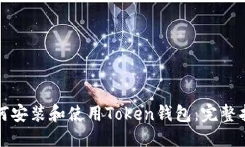 如何安装和使用Token钱包:完整指南