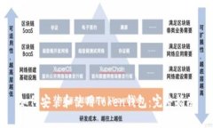 如何安装和使用Token钱包：
