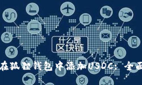 如何在狐狸钱包中添加USDC: 全面指南