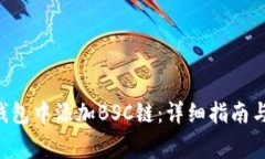 如何在Token钱包中添加BS