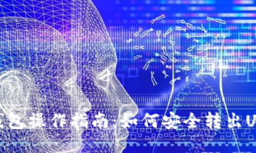 冷钱包操作指南:如何安全转出USDT