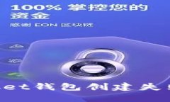 如何解决TokenPocket钱包创建