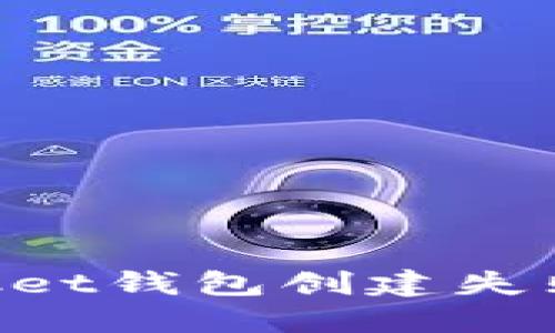 如何解决TokenPocket钱包创建失败的问题及解决方案