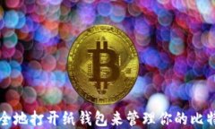 如何安全地打开纸钱包来