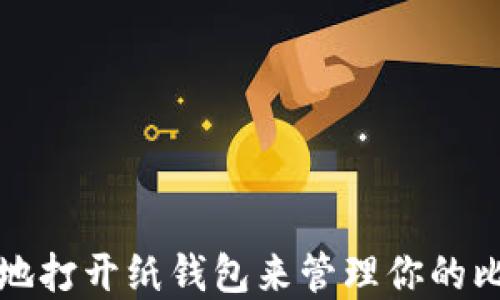 如何安全地打开纸钱包来管理你的比特币资产