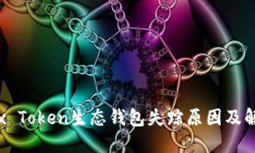 探讨Box Token生态钱包失踪原因及解决方案