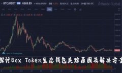 探讨Box Token生态钱包失踪