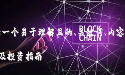 下面是您要求的内容结构,包括一个易于理解且的、关键词、内容大纲以及相关问题的详细介绍。
以太坊钱包官方网站走势分析及投资指南
