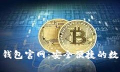 Cloud Token云钱包官网：安全
