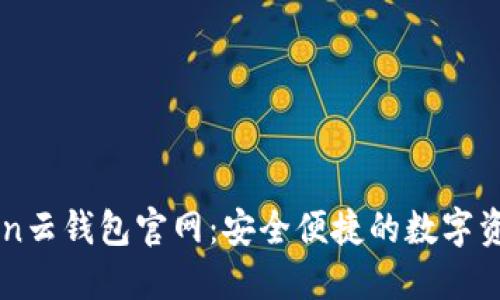 Cloud Token云钱包官网:安全便捷的数字资产管理平台