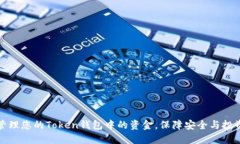 如何管理您的Token钱包中的